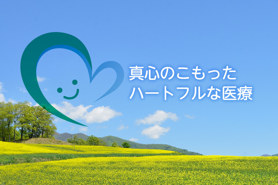 真心のこもったハートフルな医療